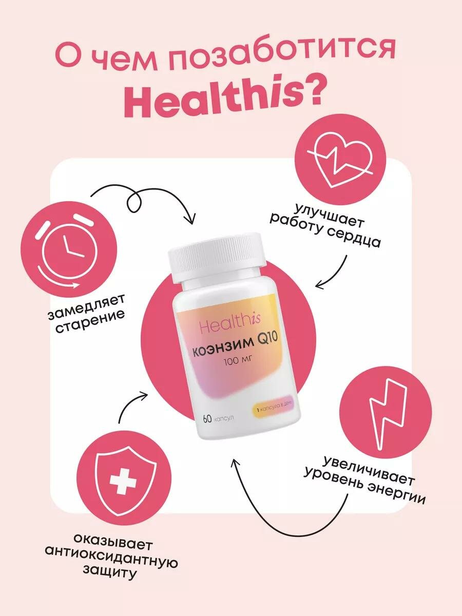 Коэнзим Q10 HealthIs, для сердца, антиоксидантная защита и молодость, 100мг, 60 капс — фото 1