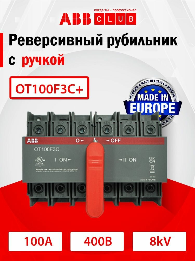 Реверсивный рубильник ABB OT100F3C до 100А, 3-полюсный ABB 1SCA105008R1001+1SCA108690R1001 с ручкой OHRS9/1