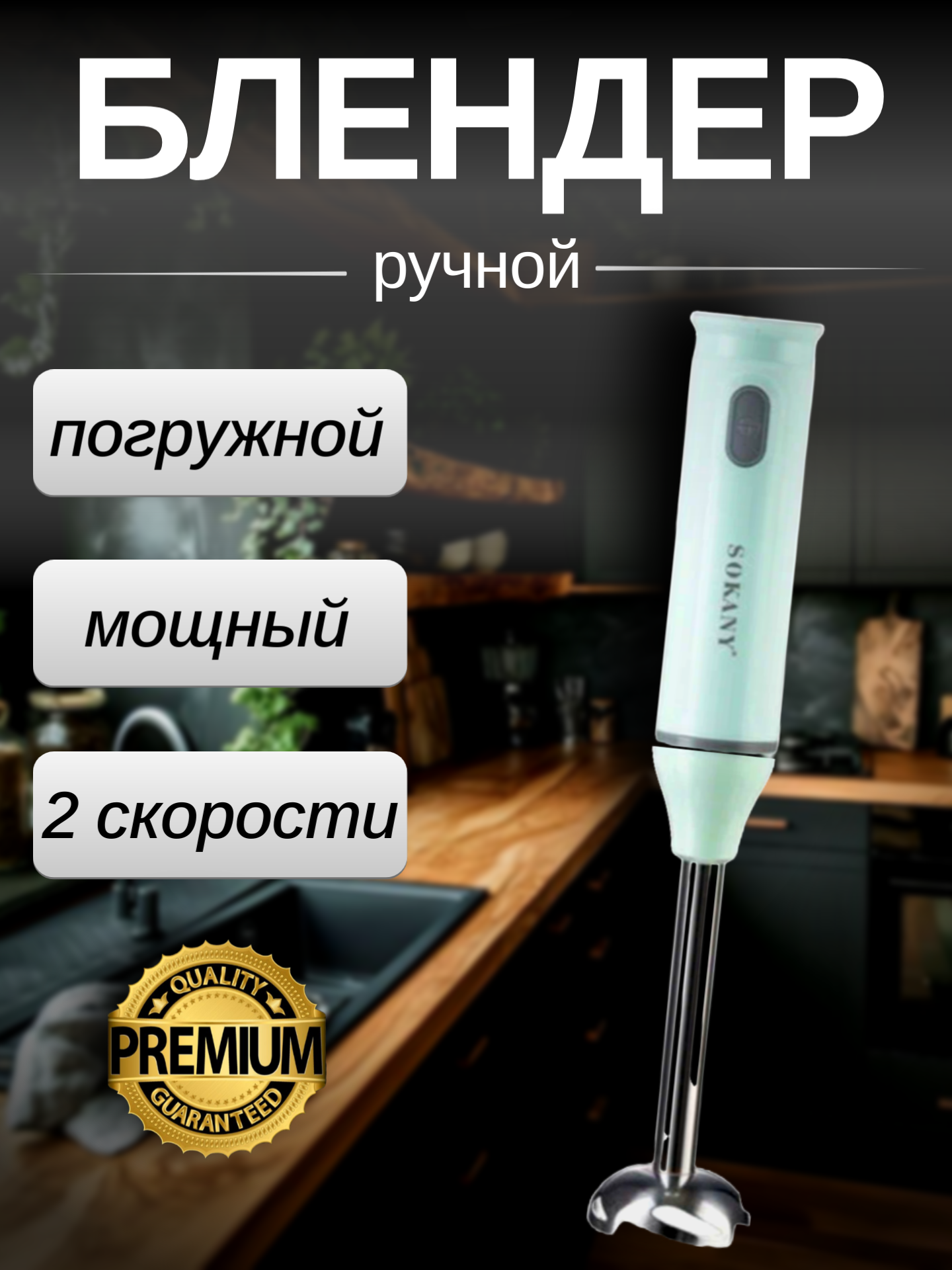 Погружной блендер мощный измельчитель для смузи пюре крем-супов из нержавеющей стали