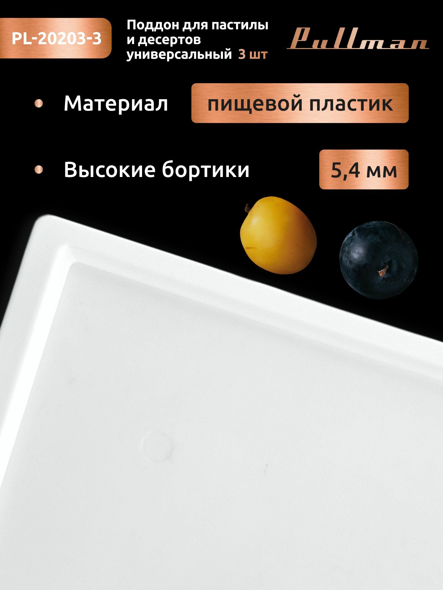 Поддон для пастилы Pullman PL-20203-3 белый 3шт универсальный квадратный р-р 250х250х5,4мм — фото 1