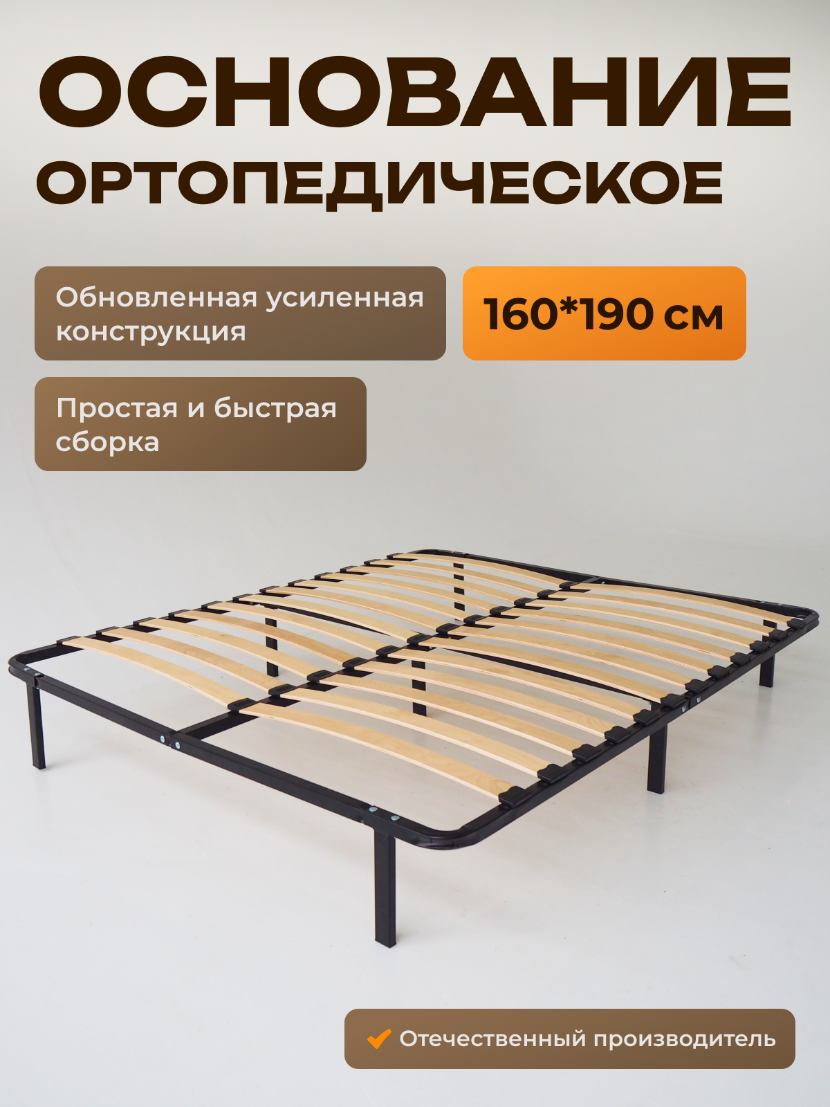 Ортопедическое основание для кровати 160 х 190 см усиленное