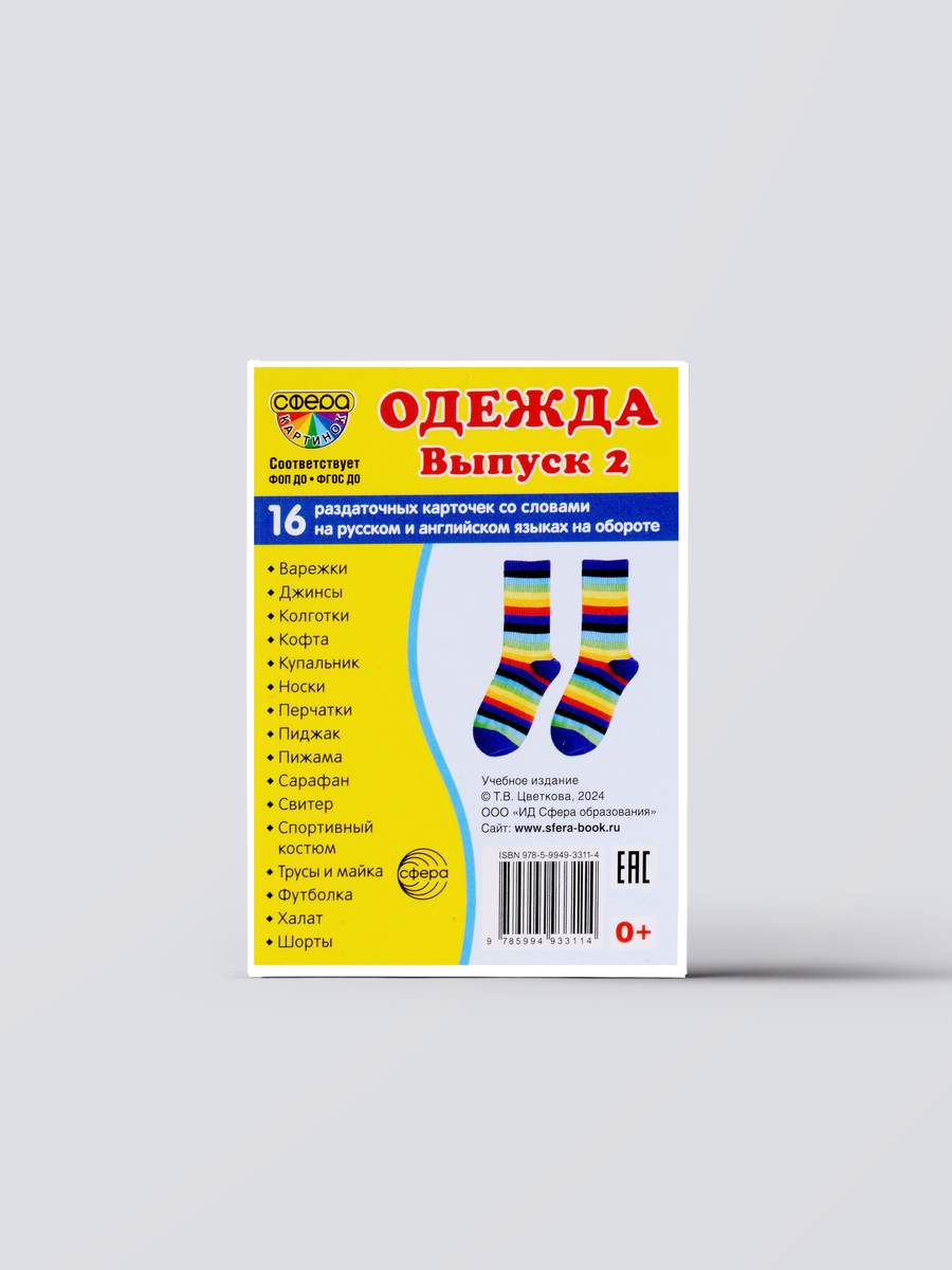 Набор карточек. Одежда. Выпуск 2. 16 раздаточных карточек | Книга
