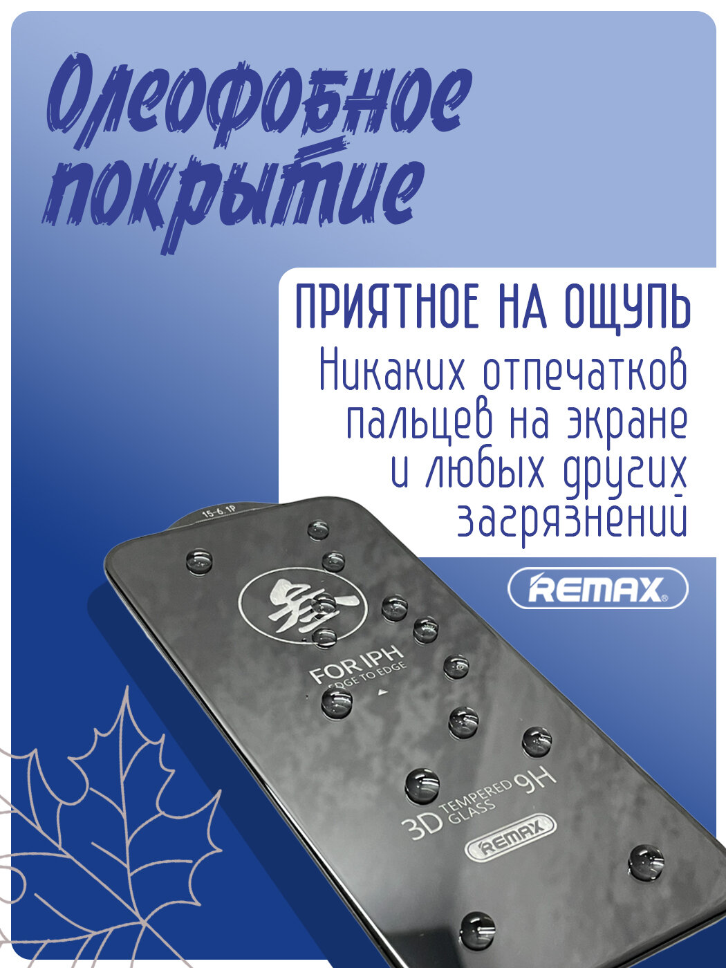 Защитное стекло Remax на iPhone 15 Pro (антиблик, олеофобное покрытие, ударопрочное), Стекло на айфон 15 про — фото 1