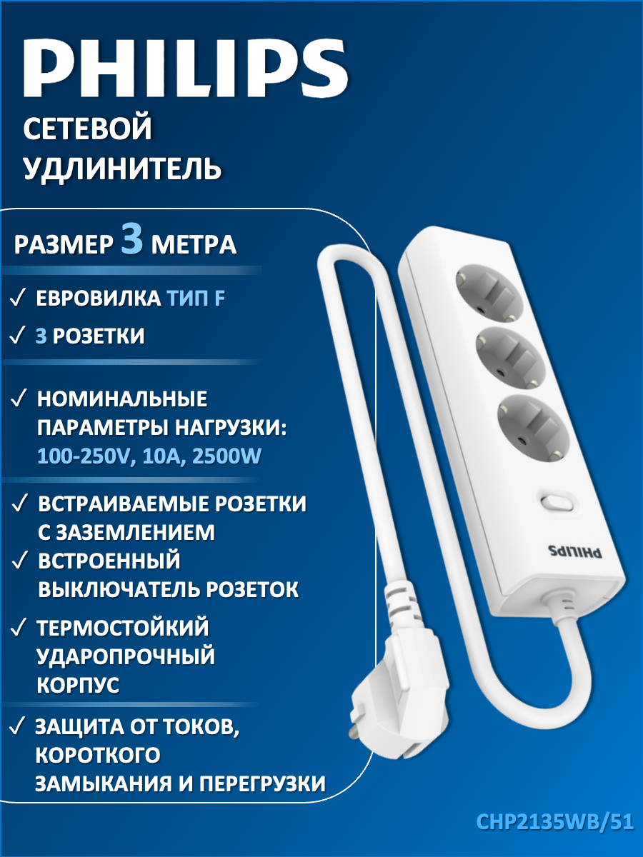 Сетевой фильтр удлинитель Philips CHP2135WB/51 с тремя стандартными розетками EU, с заземлением и защитой от перегрузок, 3 м, белый