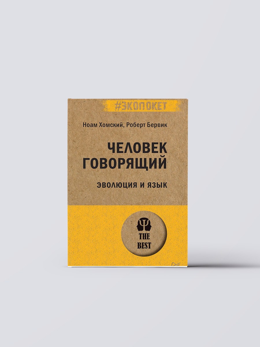 Человек говорящий. Эволюция и язык (#экопокет) | Ноам Хомский