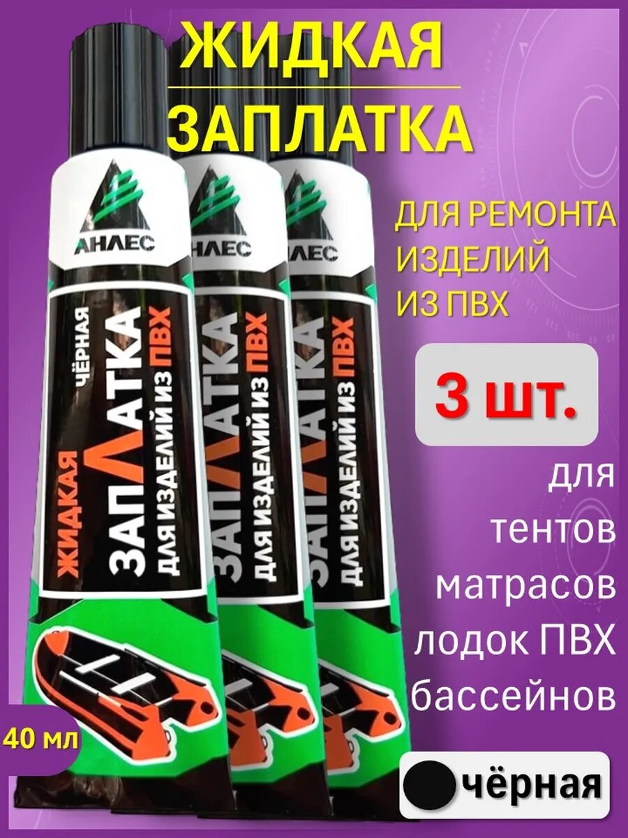 Клей Жидкая Заплатка для ПВХ - цвет черный (3 шт.)