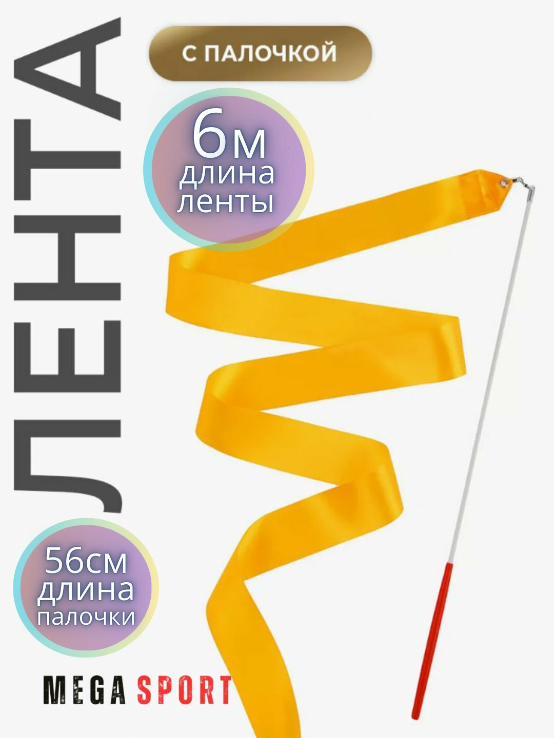 Ленты для спортивной гимнастики