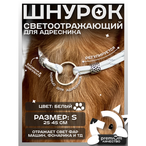 Белый светоотражающий шнурок для адресника для собак и кошек ОБХВАТ ШЕИ 25-45см