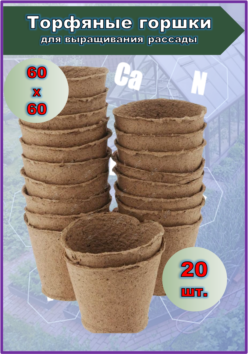 Торфяные горшочки для рассады, экологичные, прочные, 60х60мм, 20 шт