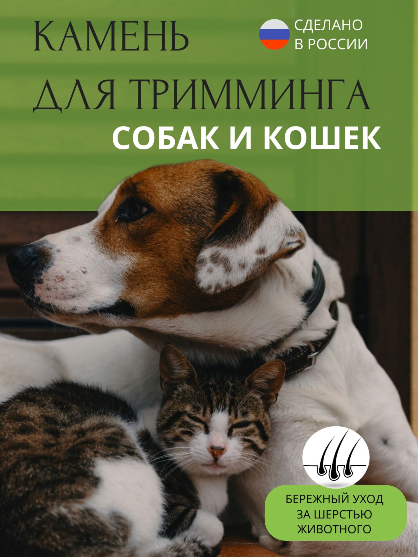 Камень для груминга животных/Камень для тримминга/ Для ручного стриппинга собак и кошек — фото 1