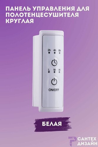 Изображение товара Панель управления круглая белая для полотенцесушителя с сухим тэном