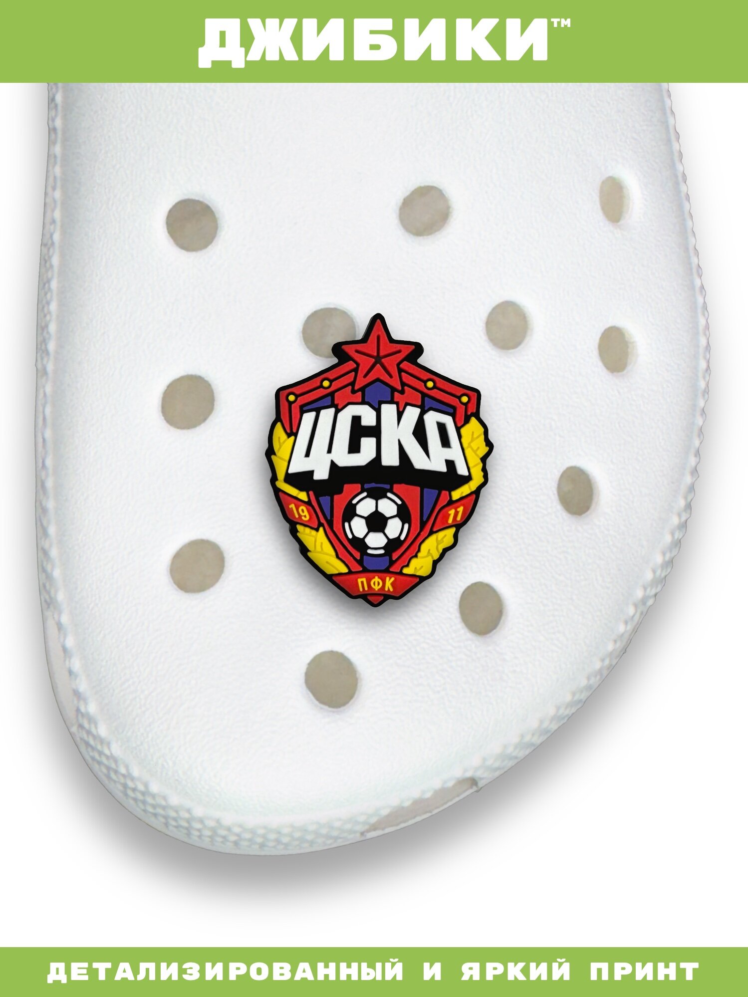 Украшения для обуви джибики("Футбол", "ЦСКА"), Джибитсы(1 штука) — фото 1