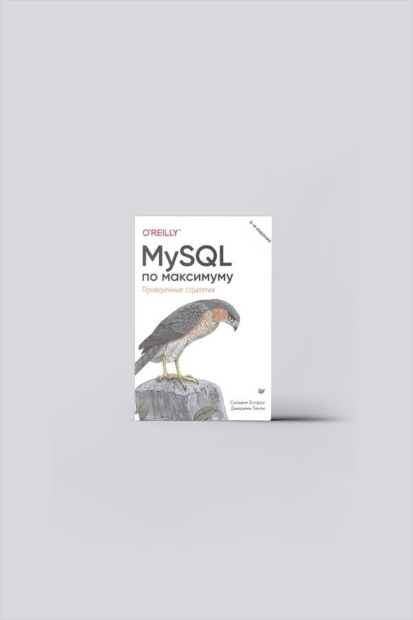 MySQL по максимуму | Ботрос, С.