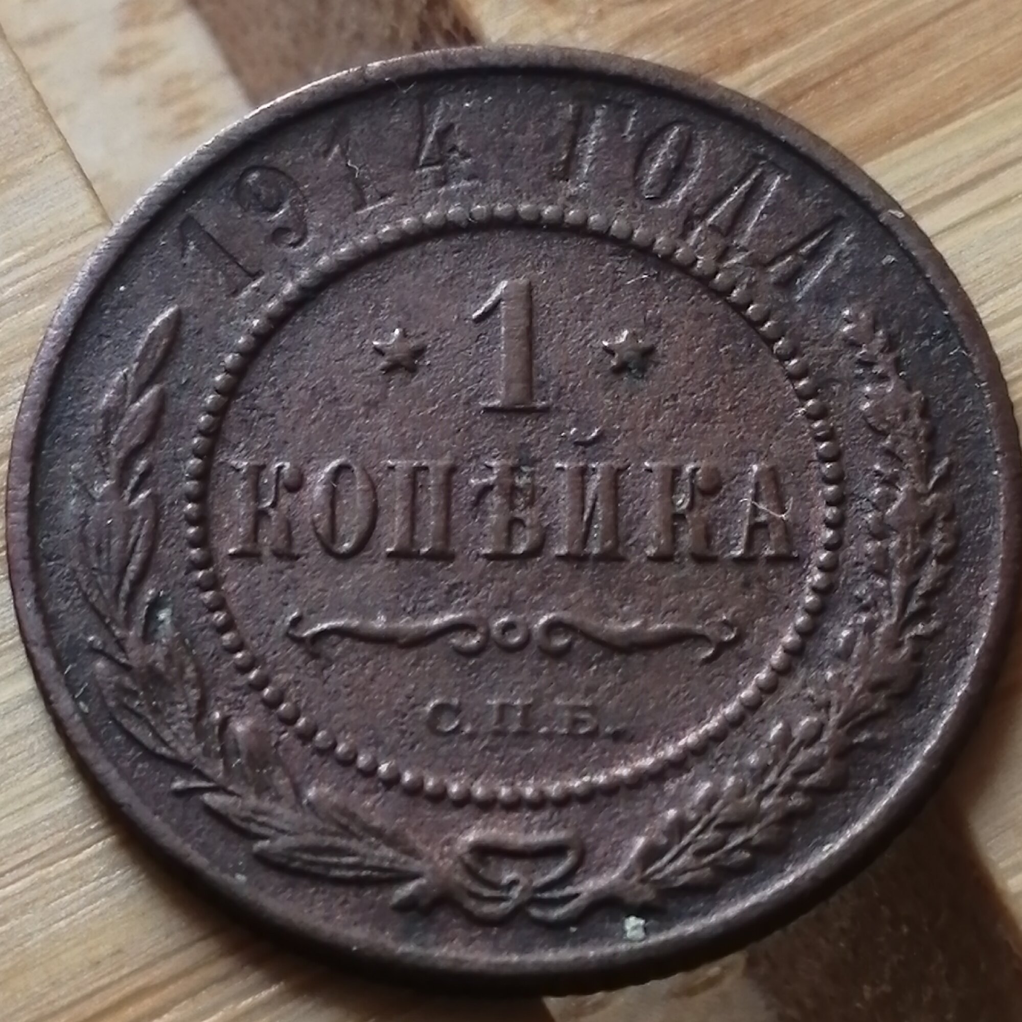 1 копейка 1914 СПБ . Николай II . Подлинная царская монета . Медь . Российская Империя . Георгий Победоносец . №160