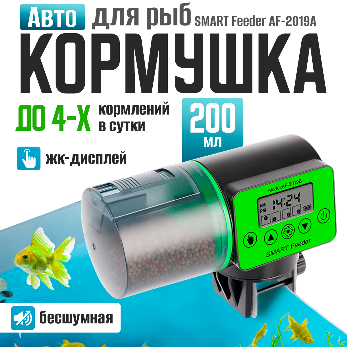Автокормушка для рыб SMART Feeder AF-2019B
