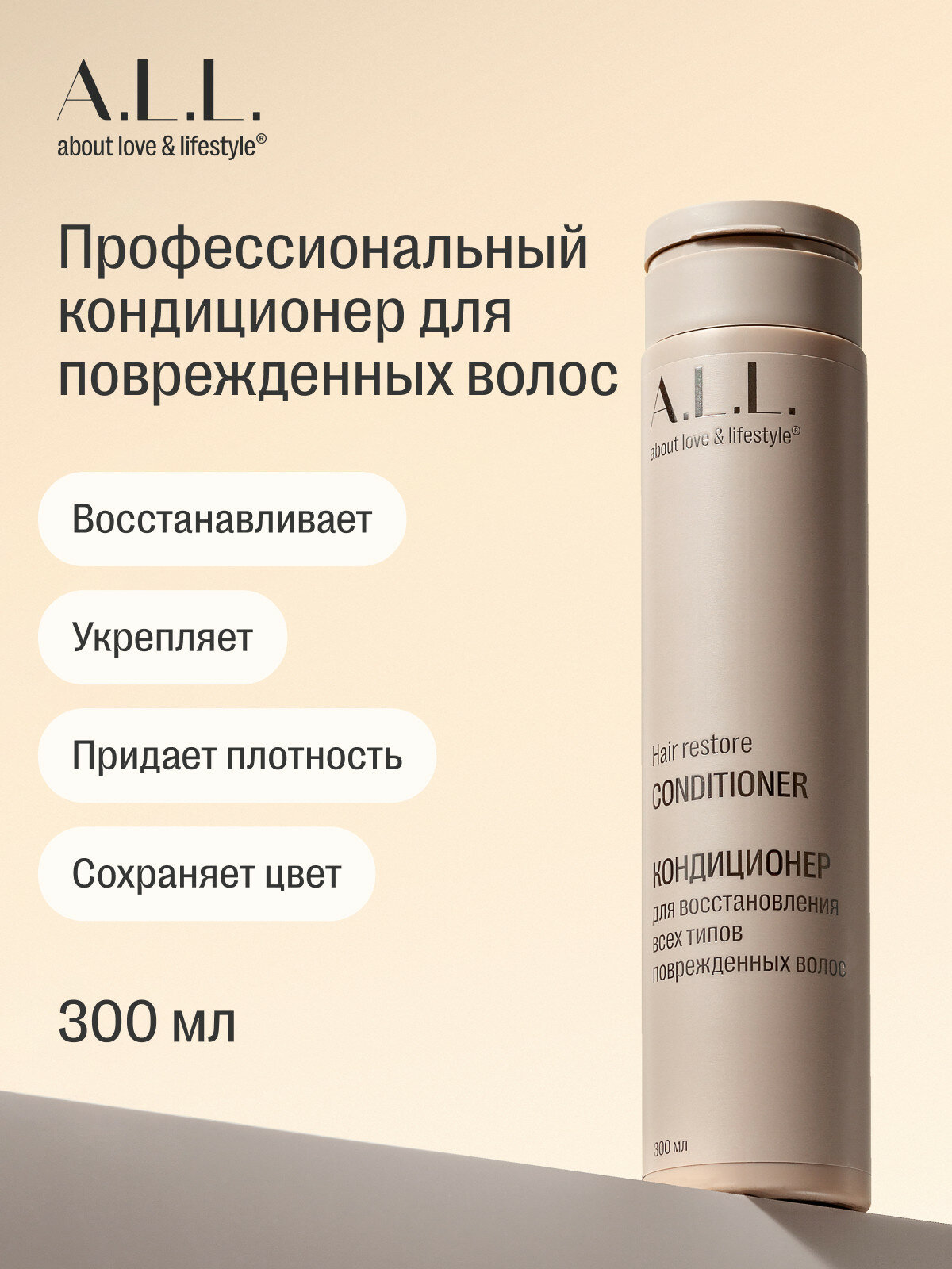 A.L.L. about love & lifestyle. Кондиционер для восстановления всех типов поврежденных волос. 300 мл