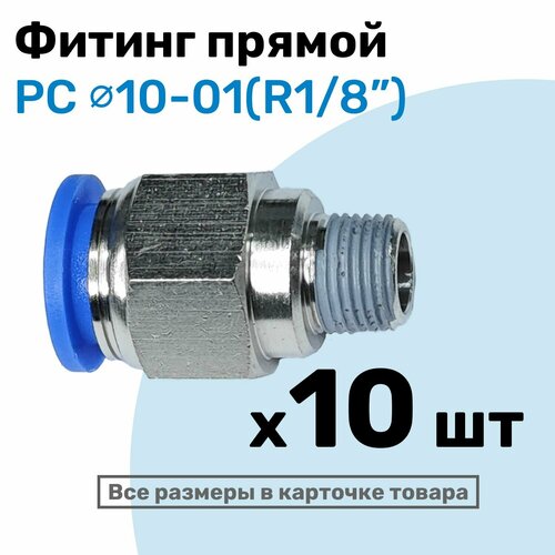 фото Фитинг цанговый пневматический, штуцер прямой pc 10-01 , 10мм - внешняя резьба r1/8", пневмофитинг nbpt, набор 10шт