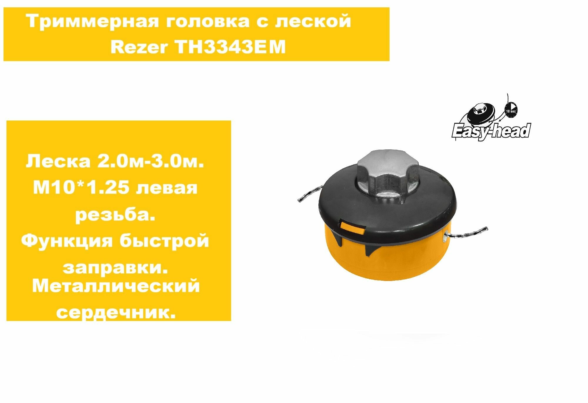Головка триммерная Rezer c леской