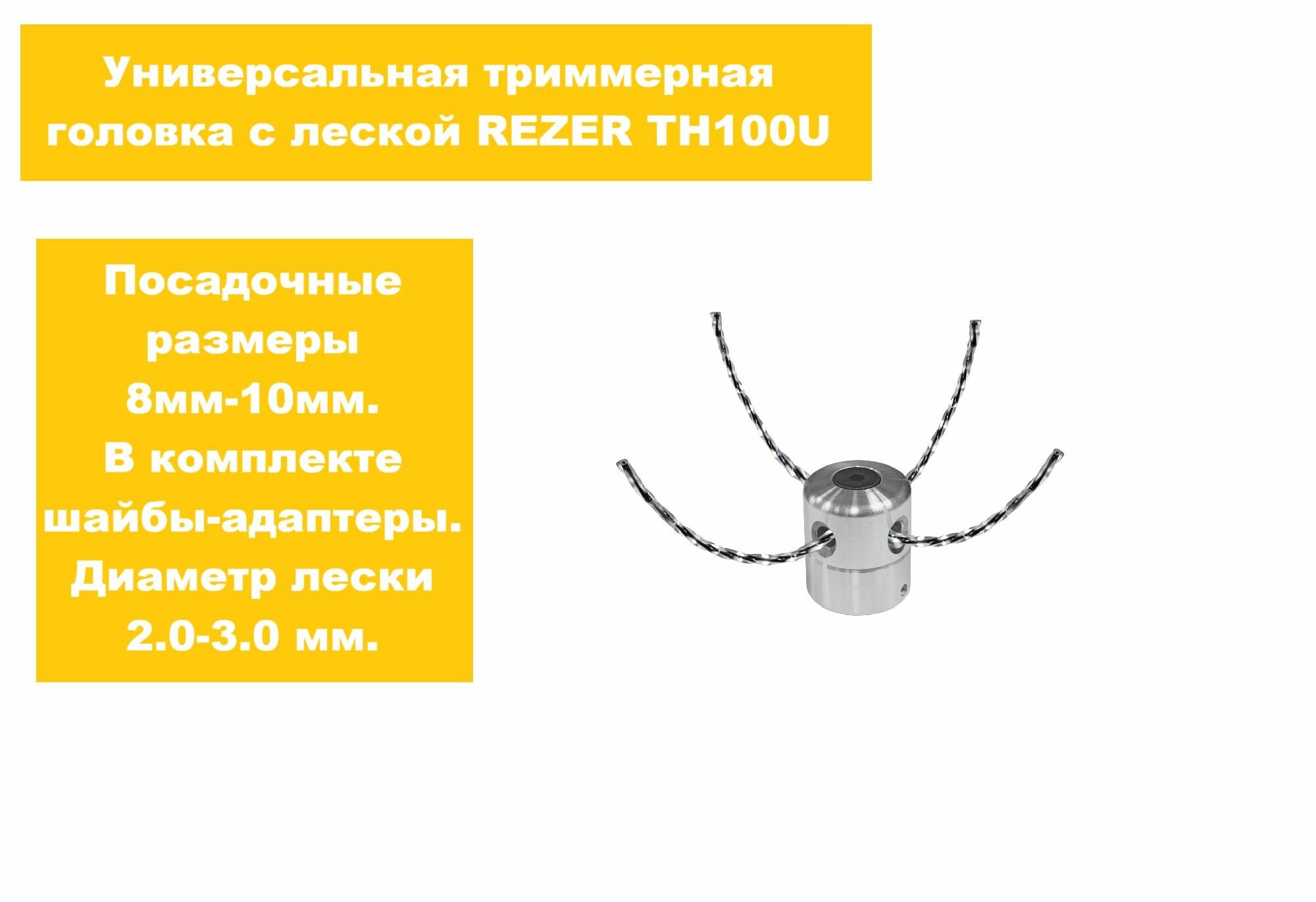 Головка триммерная Rezer c леской