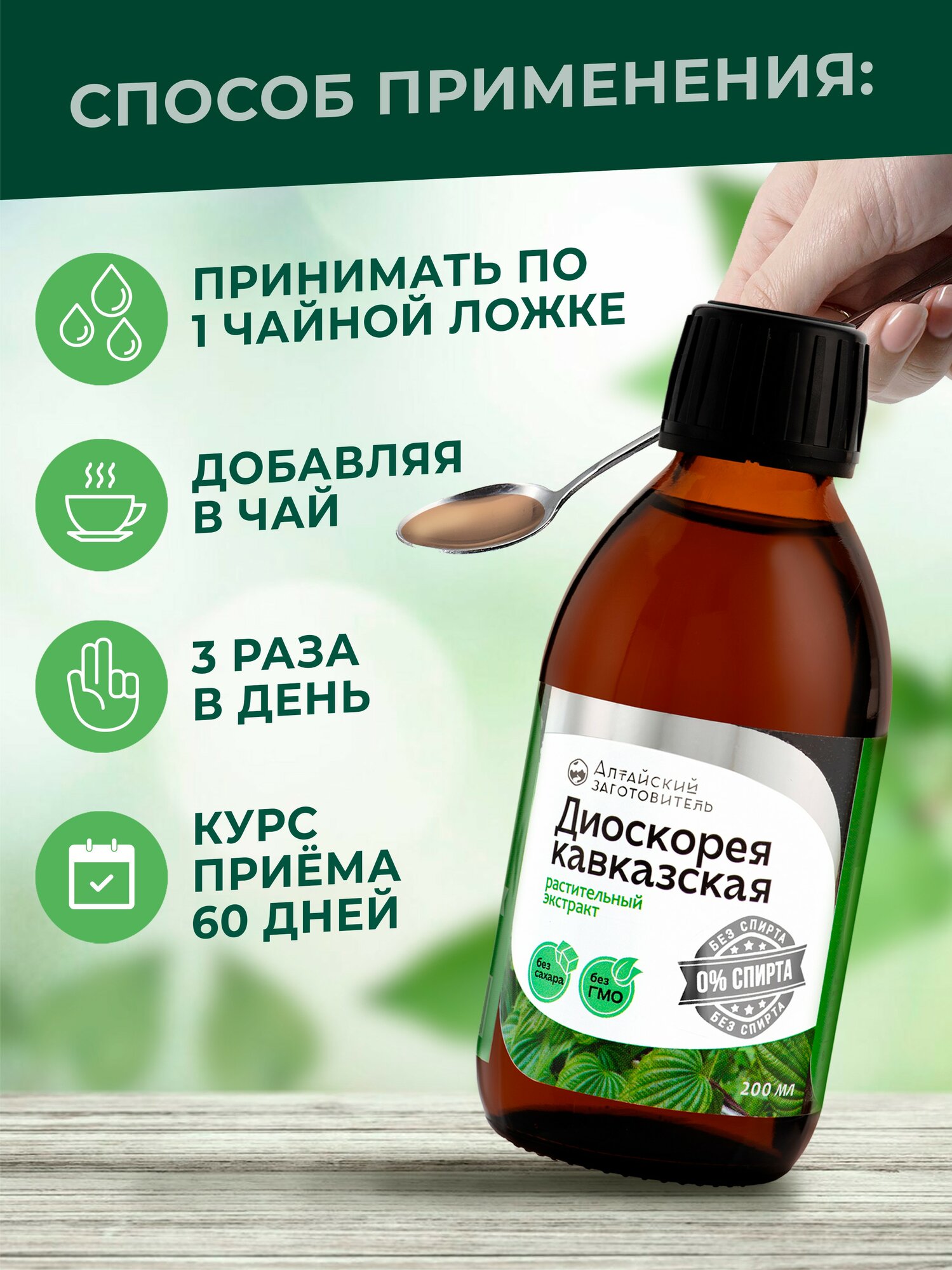 Изображение Диоскорея кавказская экстракт Безалкогольный от холестерина для мужчин и женщин, 200 мл - Алтайский Заготовитель