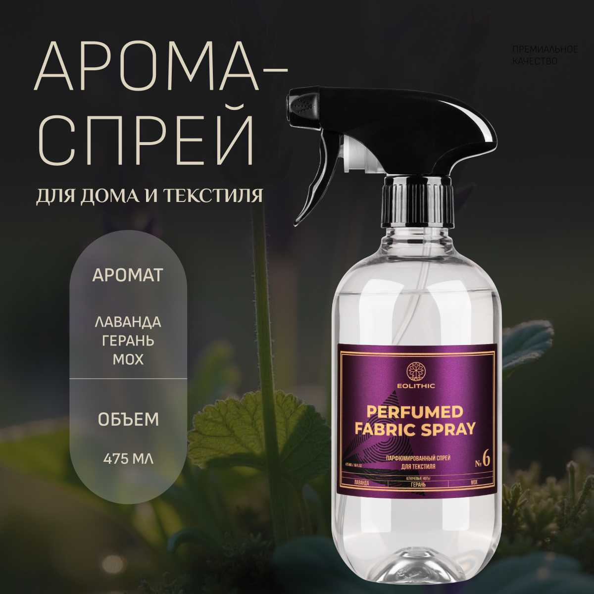 Спреевый ароматизатор для текстиля EOLITHIC FABRIC AROMA SPRAY №6 - Лаванда / Герань / Мох 475 мл