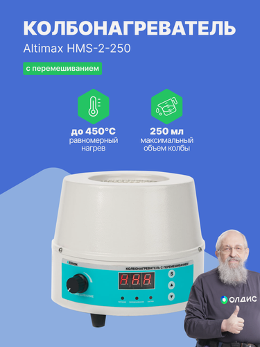 Изображение товара Altimax HMS-2-250 колбонагреватель на 0,25 литра, нагрев до +450 С