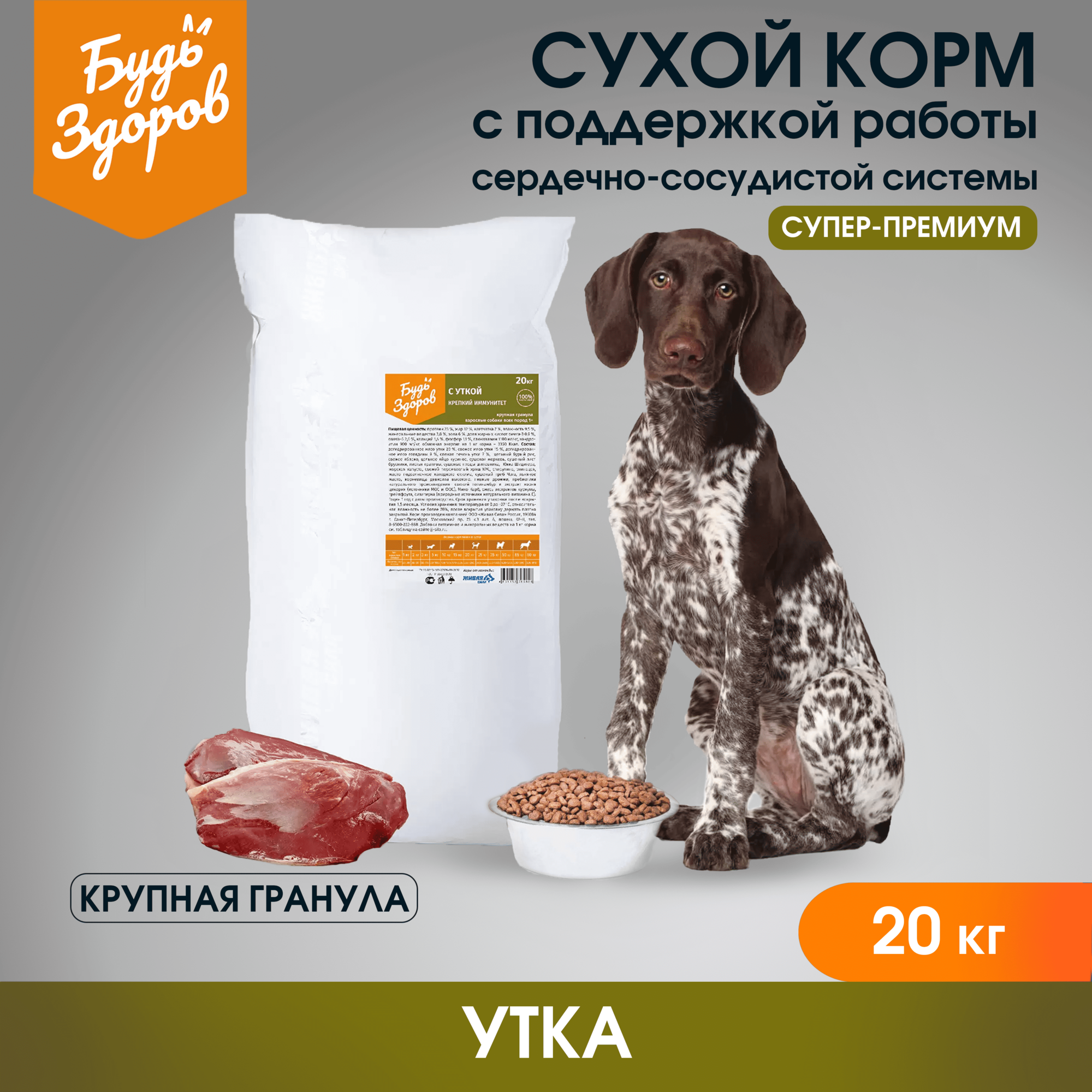 Живая Сила Будь Здоров сухой корм с уткой для взрослых собак всех пород. Крепкий иммунитет. Крупная гранула 20 кг