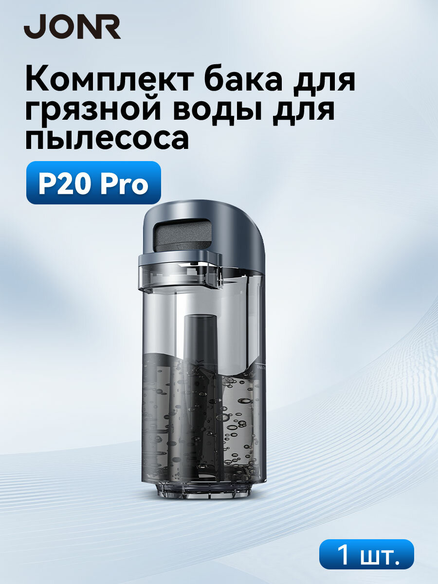Аксессуары для пылесосов JONR ED12 Резервуар для сточных вод