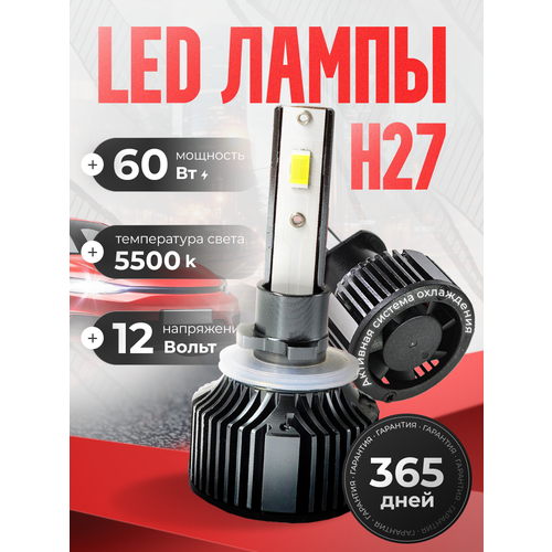 фото Светодиодные led лампы h27, 60 ватт, 4000 люменов, 5500 кельвинов ealights
