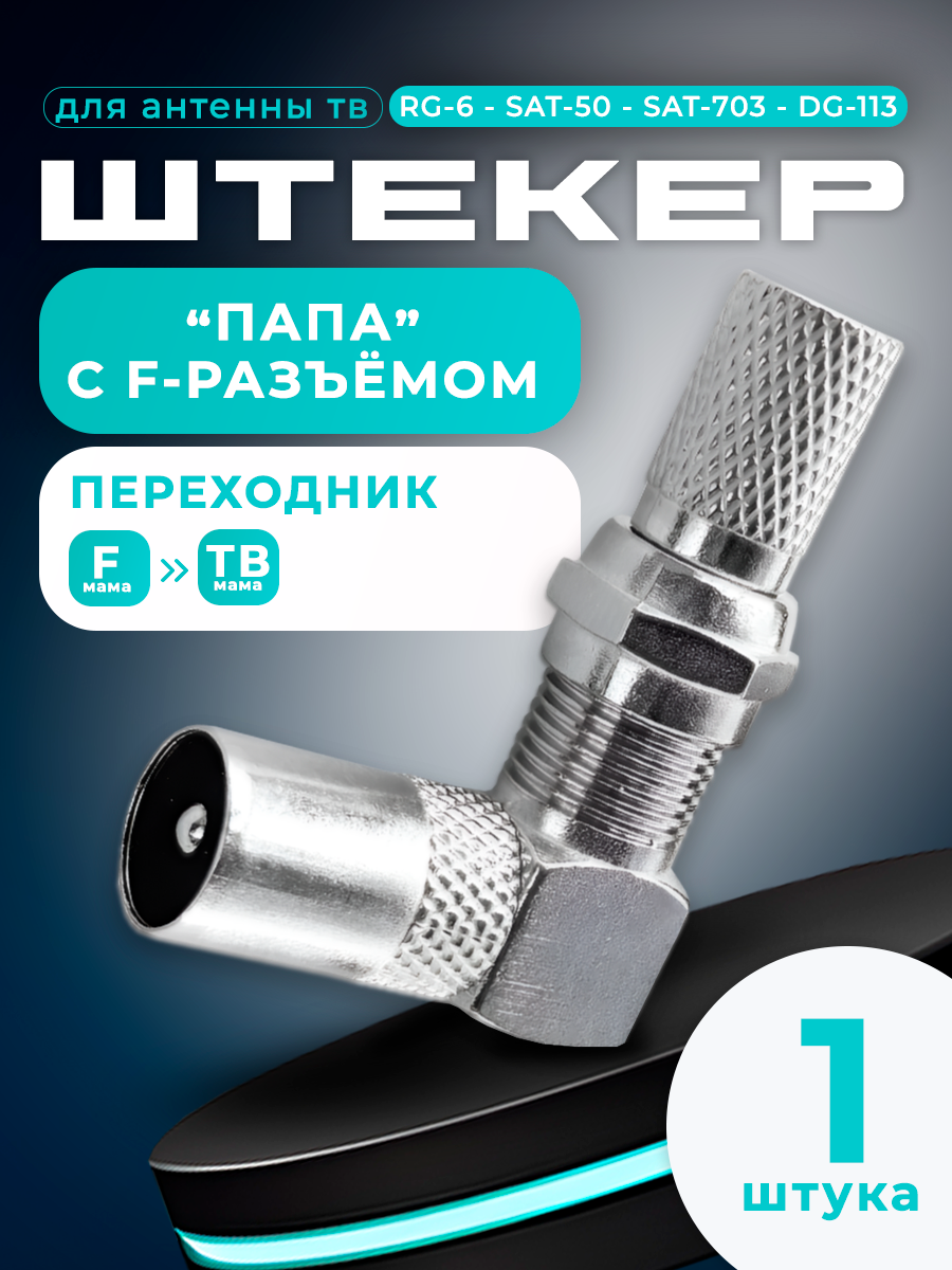 F-разъем + Переход гнездо F - штекер TV угловой цинк RG6 штекер ТВ антенный