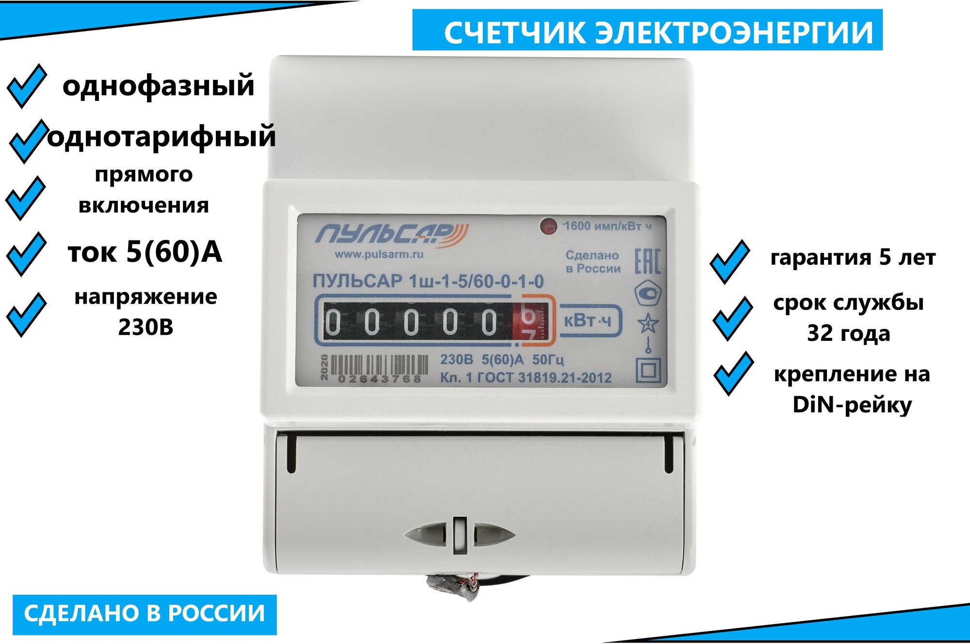 Электросчётчик однофазный однотарифный "Пульсар"Р 1шИ-5/60-0-Д-1-1; 5/60А
