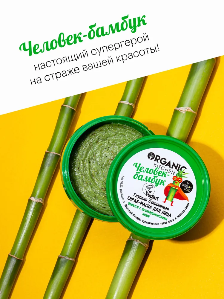 Изображение Скраб маска для лица Organic Kitchen "Человек-бамбук" глубоко очищающий от черных точек и прыщей отшелушивающий 100 мл