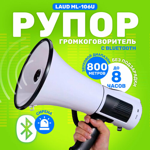 фото Рупор-громкоговоритель laud ml-106u с bluetooth