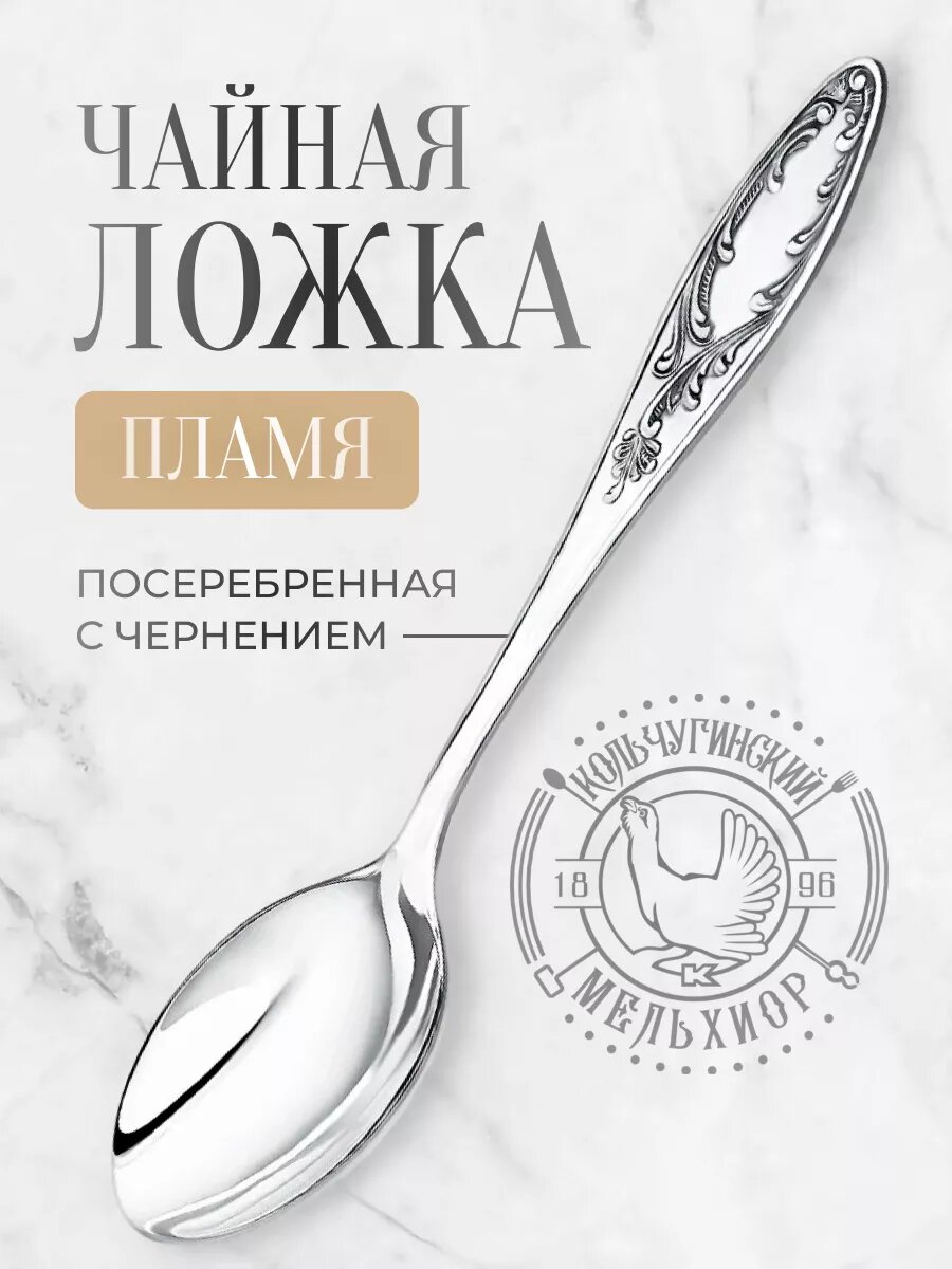 Ложка чайная Кольчугинский мельхиор подарочная