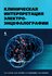 "Клиническая интерпретация электроэнцефалографии"