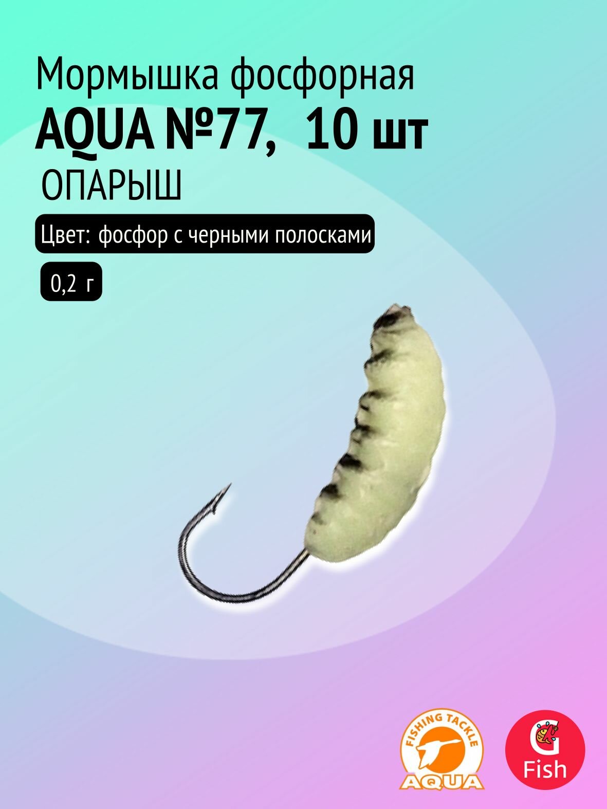 Мормышка фосфорная AQUA №77 опарыш, крючок №10 (10штук в блистере)