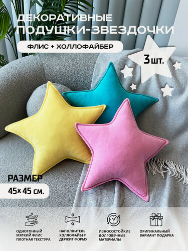 Изображение товара Комплект подушек Звездочки 3 шт, подушка из флиса, подушка декоративная в подарок, мягкая игрушка для ребенка