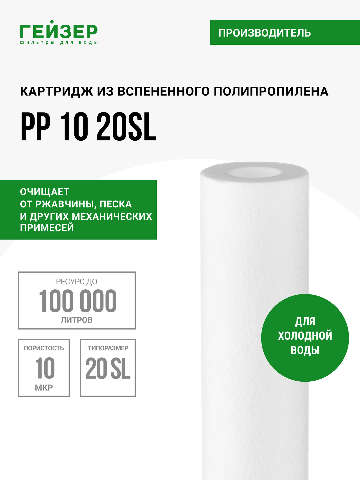 Картридж механический Гейзер PP 10 - 20SL для холодной воды очистка воды от нерастворимых примесей 28078