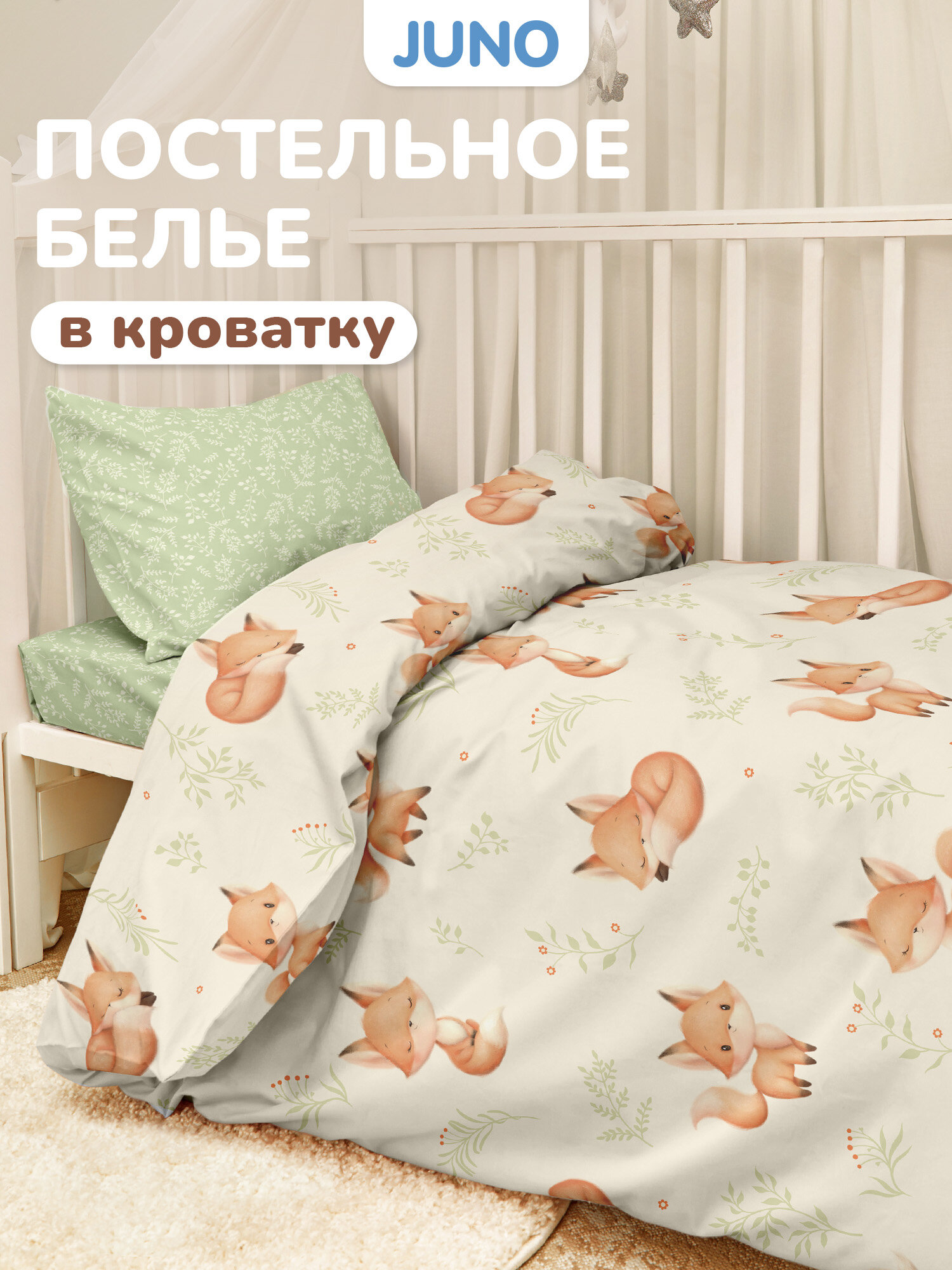Детское постельное белье в кроватку для новорожденного Juno Поплин нав. 40х60 Foxi