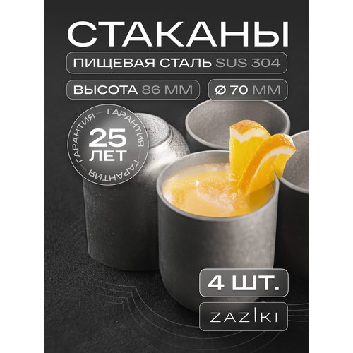 Набор стаканов 2 шт Zaziki, для воды коктейлей сока, нержавеющая сталь, 250 мл