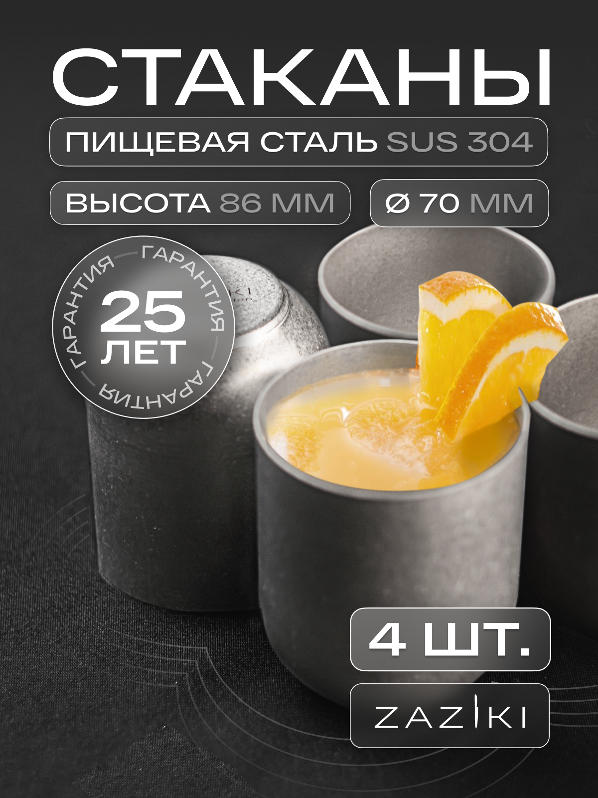 Набор стаканов 4 шт Zaziki, для воды напитков коктейлей, нержавеющая сталь, 250 мл