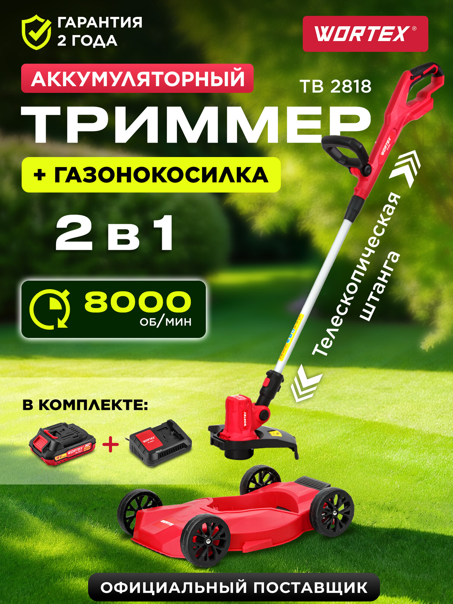Триммер аккумуляторный WORTEX TB 2818 ALL1 XLT SET (1334833)