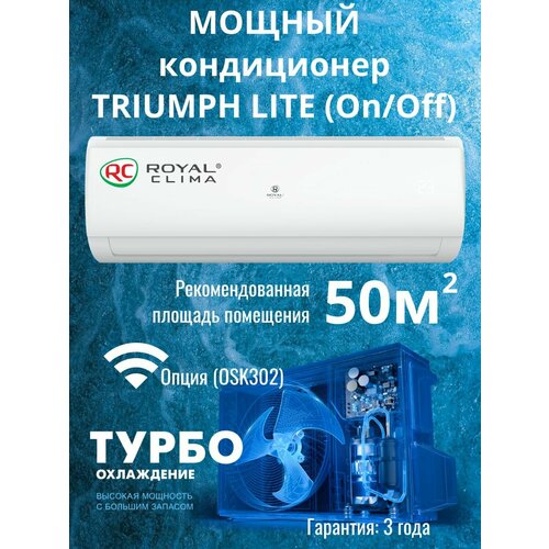 Сплит-система (on/off) Royal Clima TRIUMPH LITE, модель RC-TWL55HN