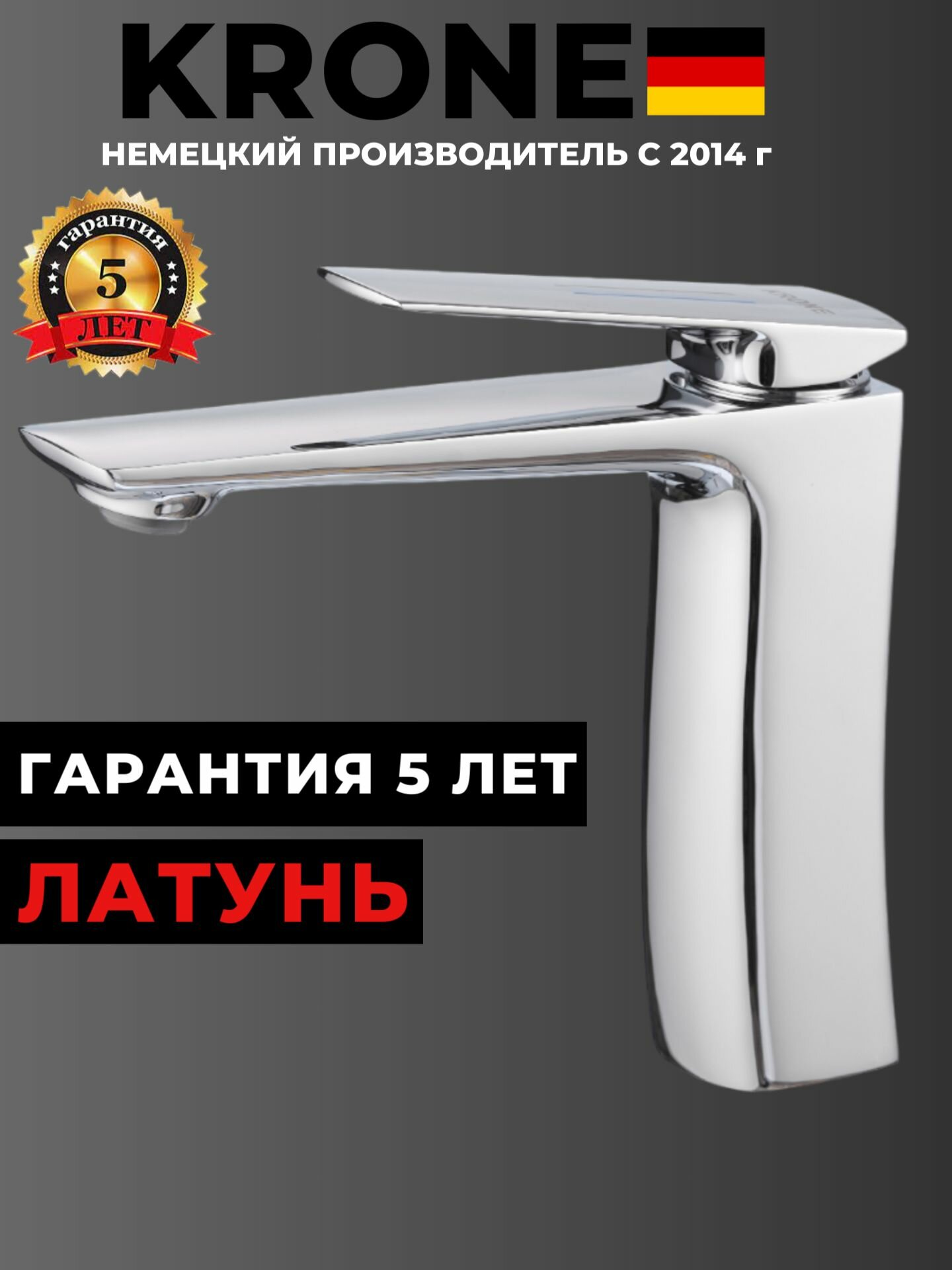 Смеситель для раковины KRONE L1570 хромированный  латунь ГАРАНТИЯ 5 ЛЕТ