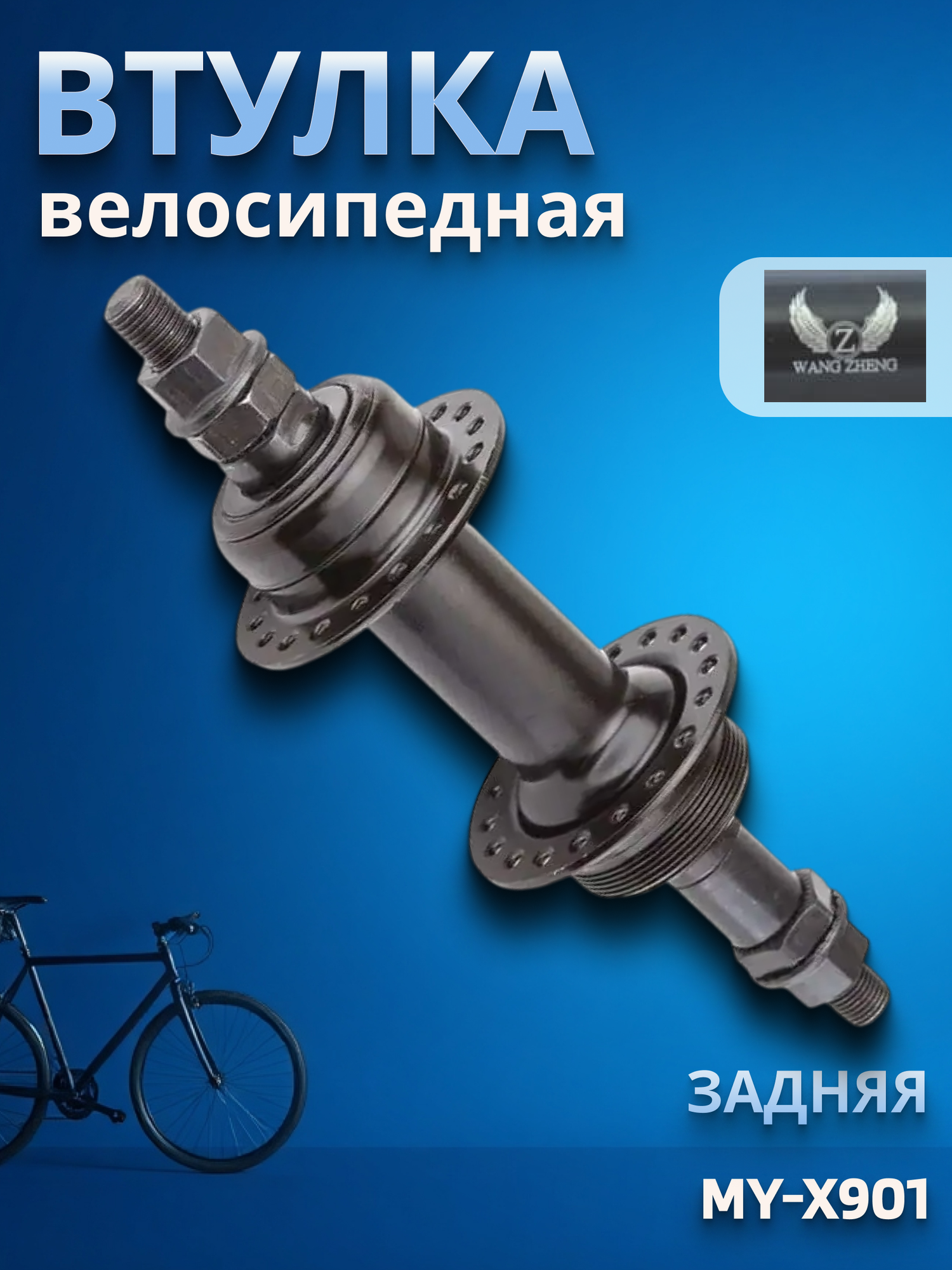 Втулка велосипедная задняя Wang Zheng MY-X901 36 спиц черная