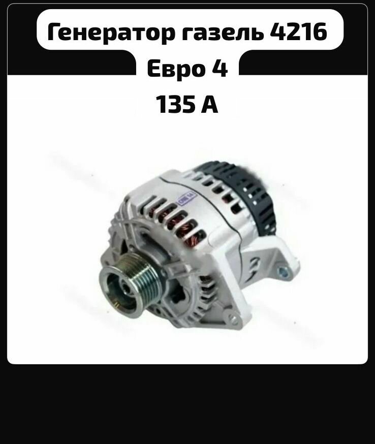 Генератор газель 4216 евро 4