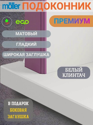 Изображение товара Подоконник 200х2900, Moeller, Белый Клинтач, Матовый