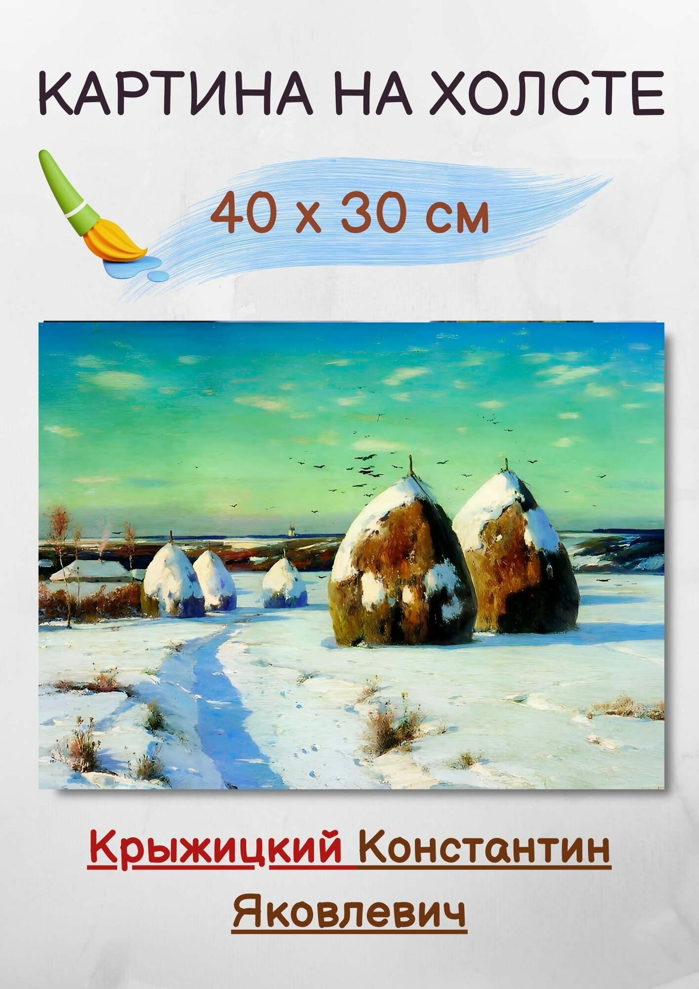 Крыжицкий Константин Яковлевич "Зимний пейзаж со стогами" 40х30 см
