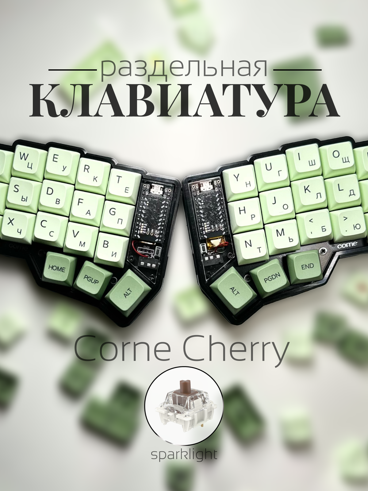 Раздельная клавиатура Corne, матча, свитчи - Brown