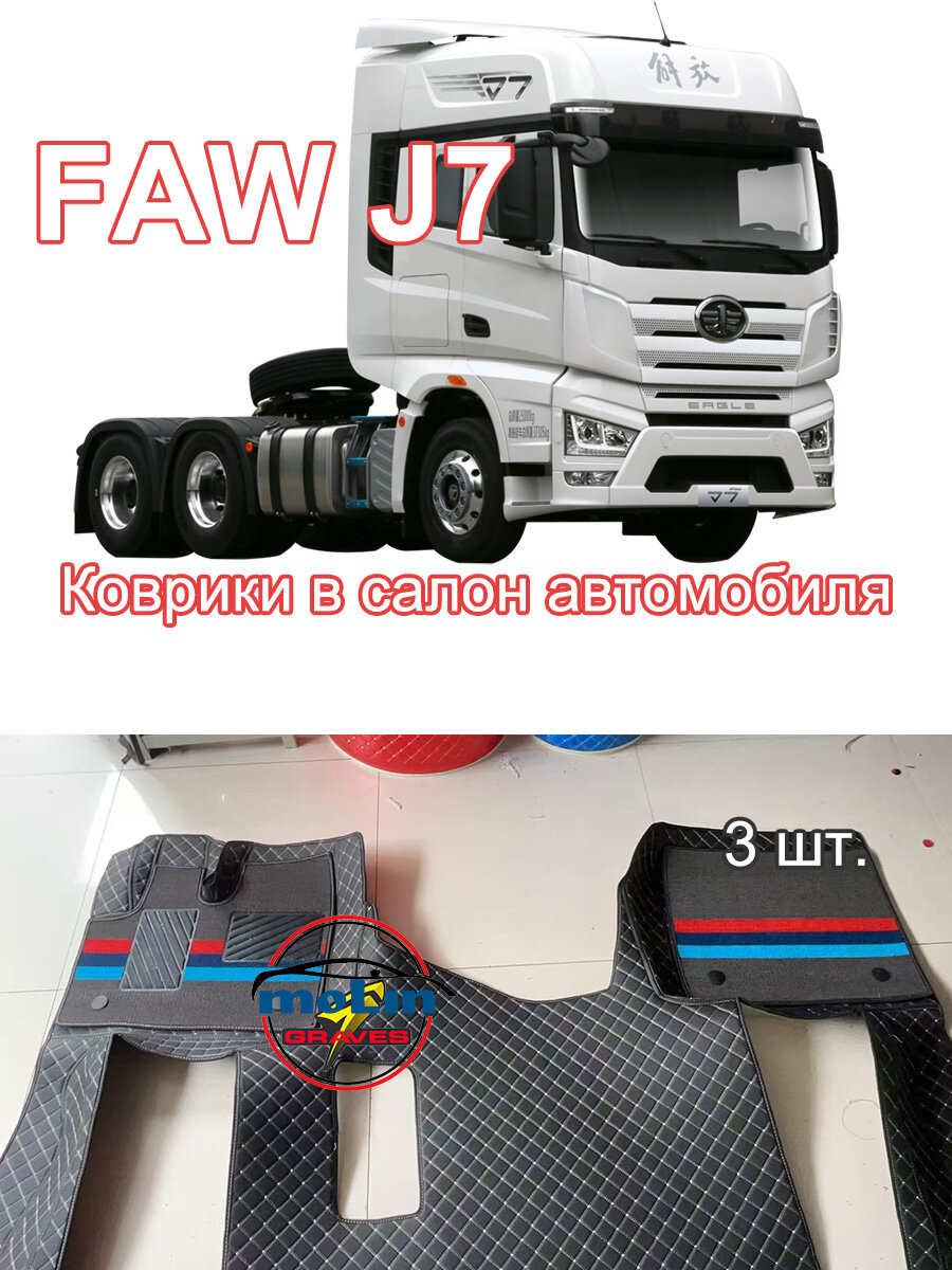 Коврики в салон автомобиля FAW J7, Искусственная кожа, 3 шт.